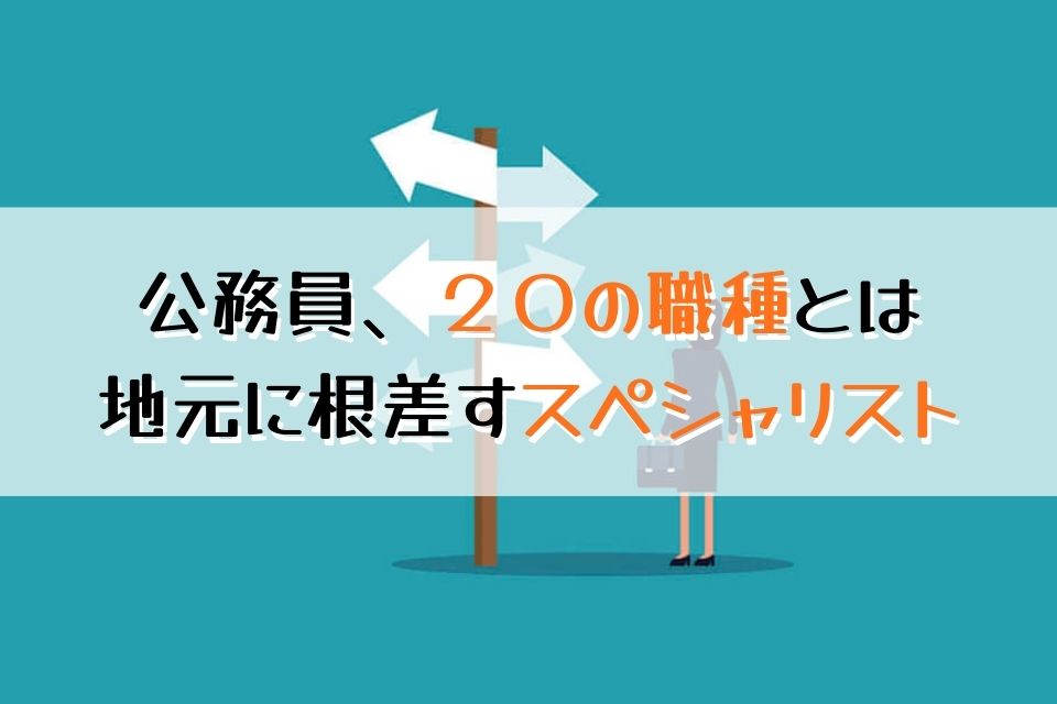 公務員、20の職種とは　地元に根ざすスペシャリスト