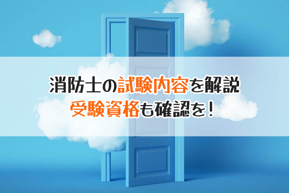 消防士の試験内容を解説　受験資格も確認を！