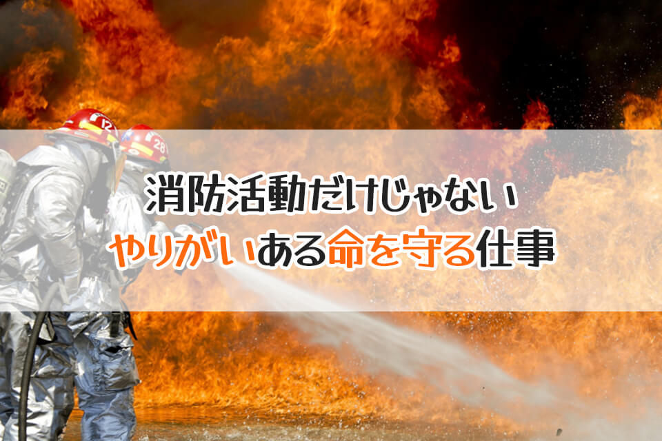 消防活動だけじゃない　やりがいある命を守る仕事