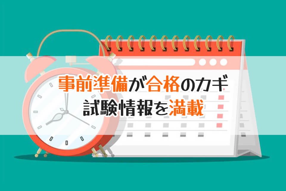 事前準備が合格のカギ　試験情報を満載