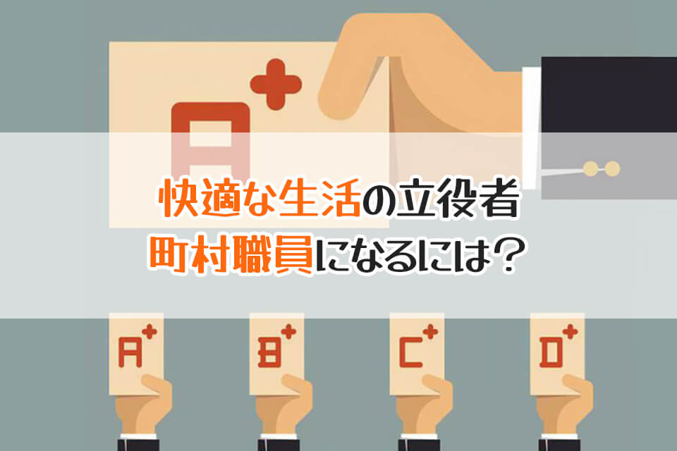 快適な生活の立役者　町村職員になるには？