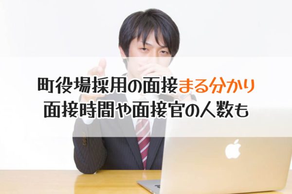 町役場採用の面接まる分かり　面接時間や面接官の人数も