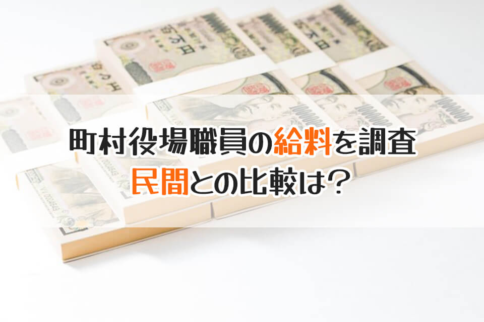 町村役場職員の給料を調査　民間との比較は？