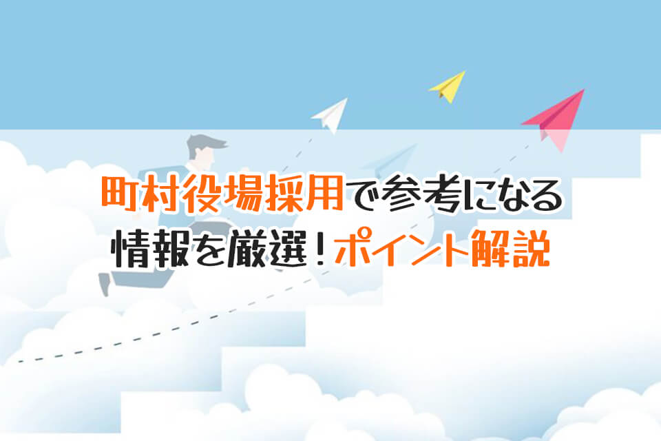 町村役場採用で参考になる　情報を厳選！ポイント解説