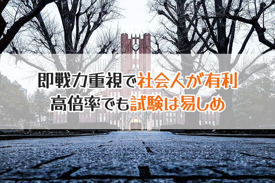 即戦力重視で社会人が有利　高倍率でも試験は易しめ