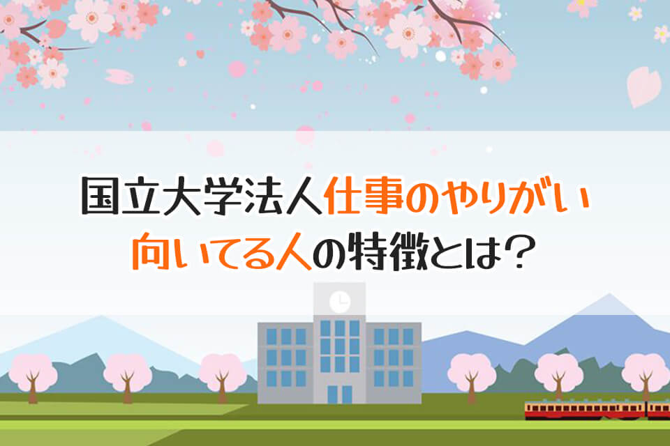 国立大学法人仕事のやりがい　向いてる人の特徴とは？