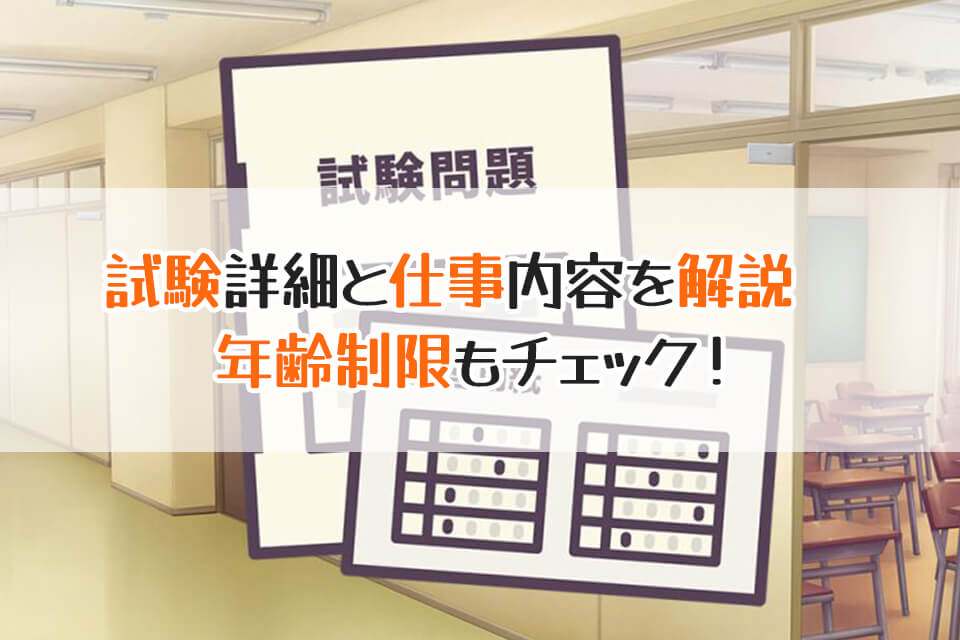 試験詳細と仕事内容を解説　年齢制限もチェック！