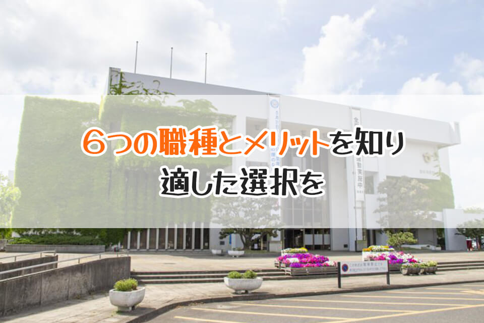 ６つの職種とメリットを知り　適した選択を