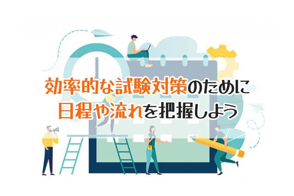 効率的な試験対策のために　日程や流れを把握しよう