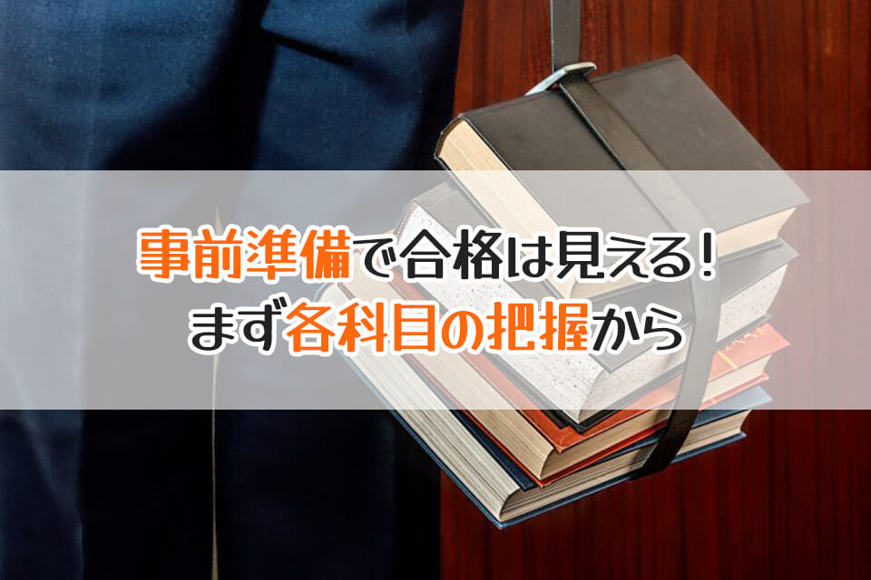 事前準備で合格は見える！　まず各科目の把握から