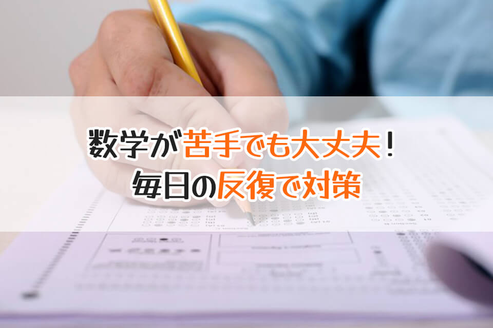 数学が苦手でも大丈夫！　毎日の反復で対策