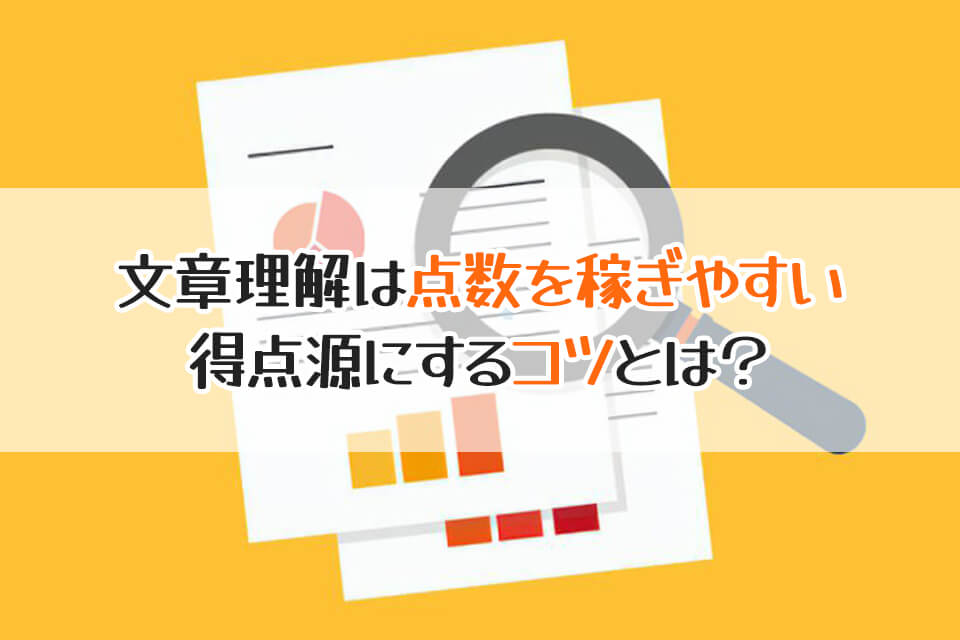 文章理解は点数を稼ぎやすい　得点源にするコツとは？