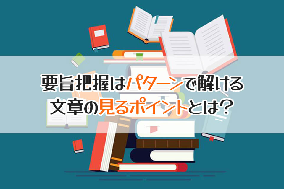 要旨把握はパターンで解ける　文章の見るポイントとは？