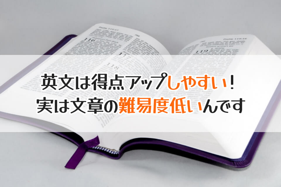 英文は得点アップしやすい！　実は文章の難易度低いんです