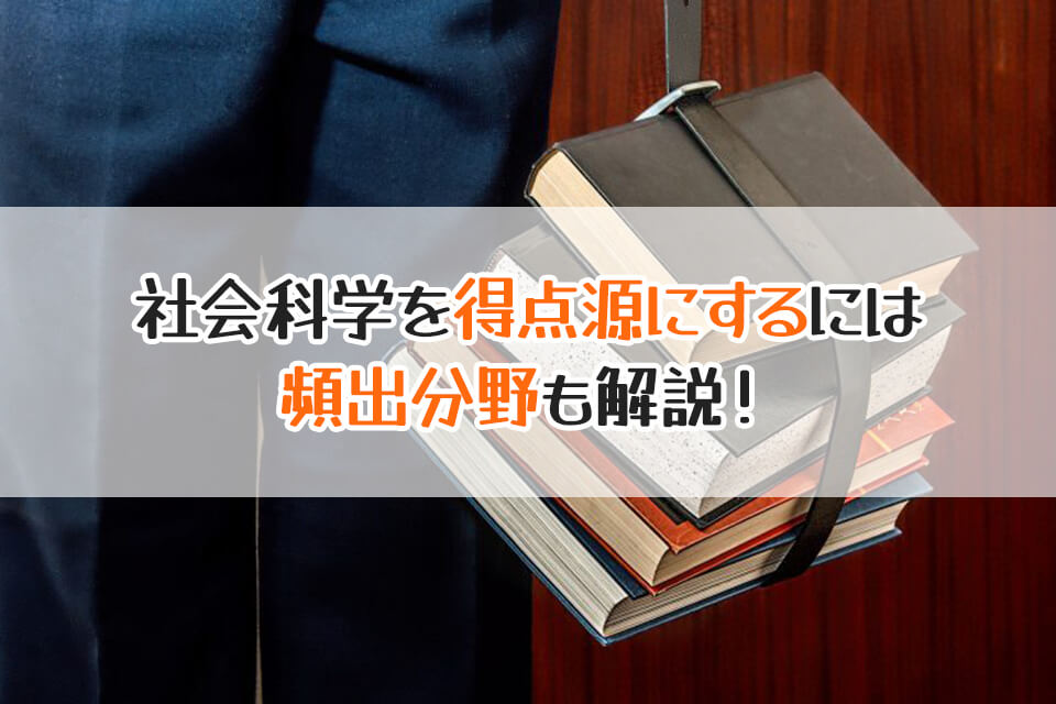 社会科学を得点源にするには　頻出分野も解説！