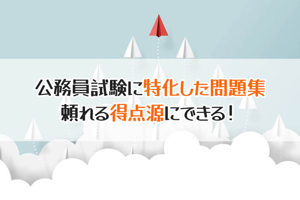 公務員試験に特化した問題集　頼れる得点源にできる！