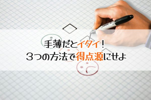 手薄だとイタイ！　３つの方法で得点源にせよ