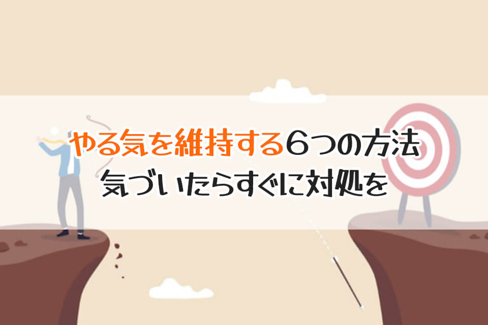 やる気を維持する６つの方法　気づいたらすぐに対処を