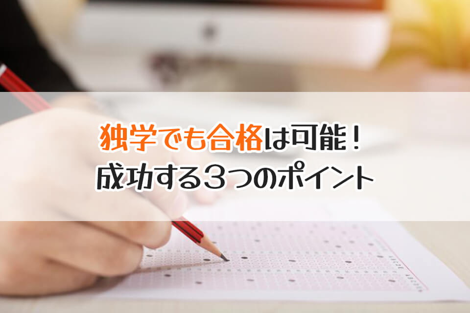 独学でも合格は可能！　成功する３つのポイント