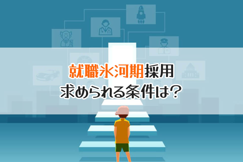 就職氷河期採用　求められる条件は？