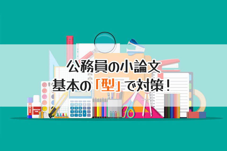 公務員の小論文　基本の「型」で対策！