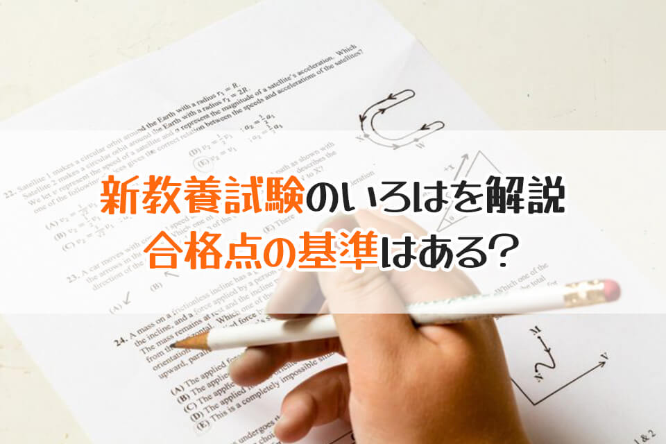 新教養試験のいろはを解説　合格点の基準はある？