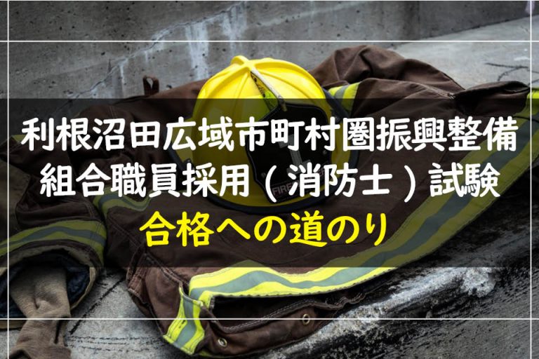 利根沼田広域市町村圏振興整備組合職員採用(消防士)試験合格への道のり