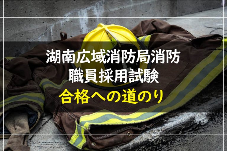 湖南広域消防局消防職員採用試験合格への道のり