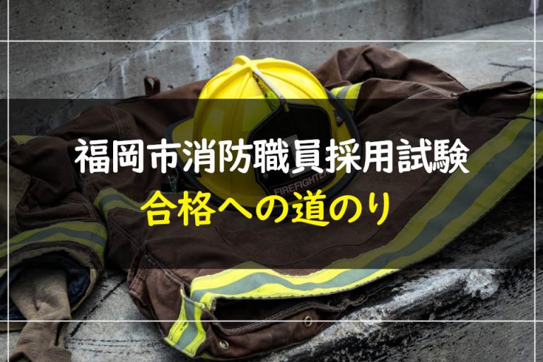 福岡市消防職員採用試験合格への道のり