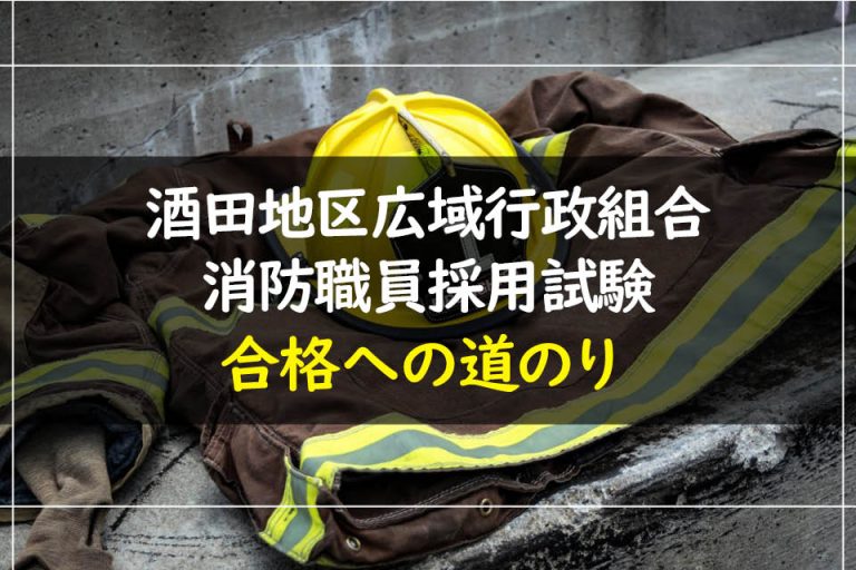 酒田地区広域行政組合消防職員採用試験合格への道のり
