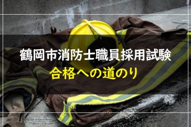 鶴岡市消防士職員採用試験　受験情報まとめ