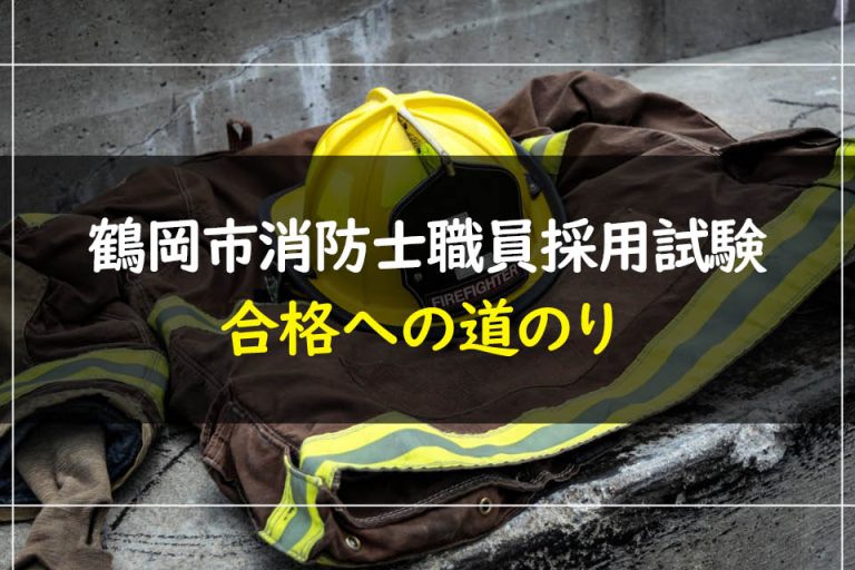 鶴岡市消防士職員採用試験合格への道のり