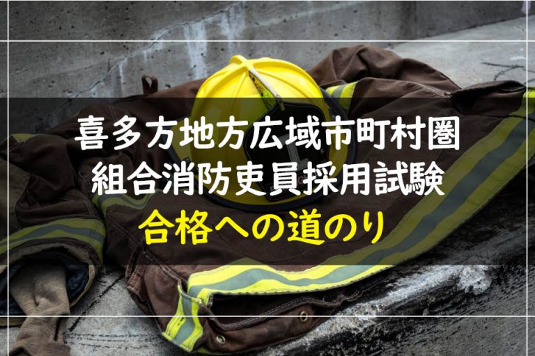 喜多方地方広域市町村圏組合消防吏員採用試験合格への道のり