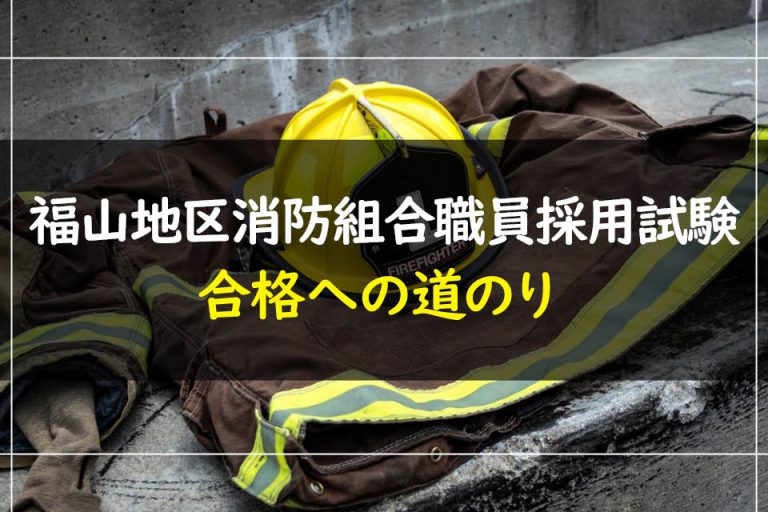 福山地区消防組合職員採用試験合格への道のり
