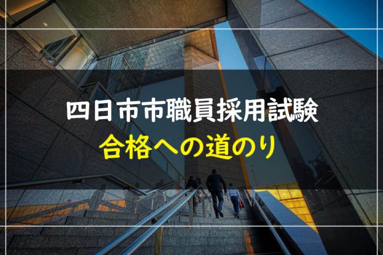 四日市市職員採用試験合格への道のり