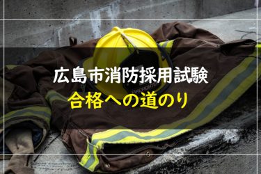 広島市消防採用試験　受験情報まとめ