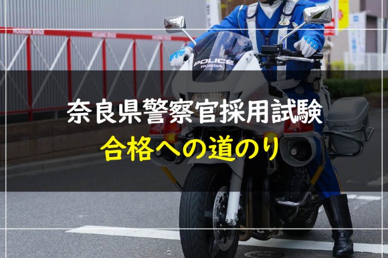 奈良県警察官採用試験合格への道のり
