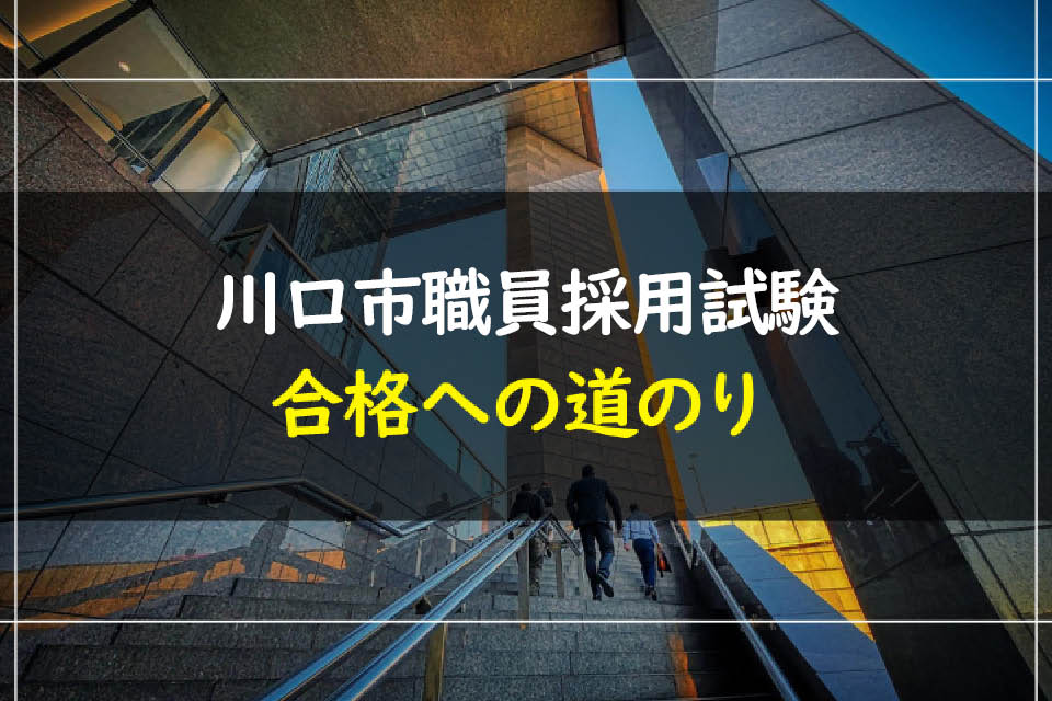 公務員試験 川口市市役所採用6冊セット‼️ 通販／川口市職員採用 合格セット問題集｜公務員試験サクセス