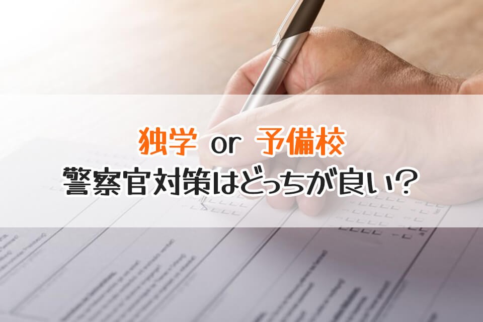 独学 or 予備校　警察官対策はどっちが良い？