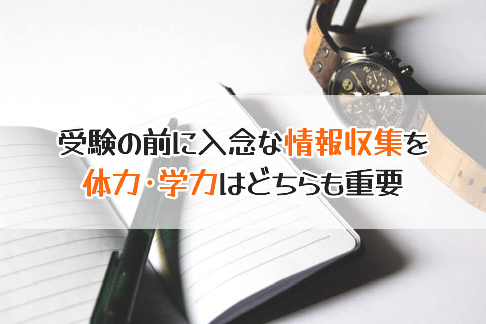 受験の前に入念な情報収集を　体力・学力はどちらも重要