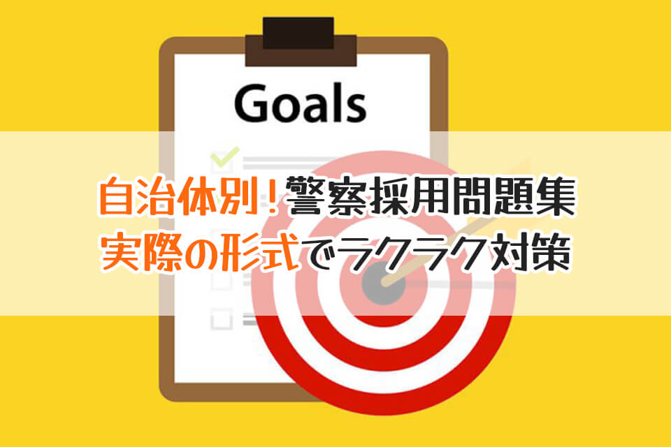 自治体別！警察採用問題集　実際の形式でラクラク対策