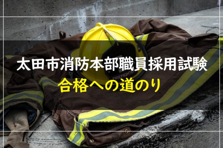 太田市消防本部職員採用試験合格への道のり