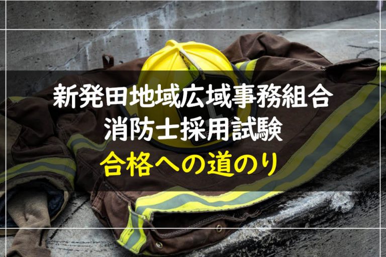 新発田地域広域事務組合消防士採用試験合格への道のり