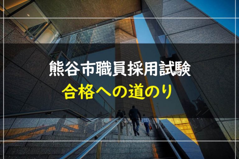 熊谷市職員採用試験合格への道のり