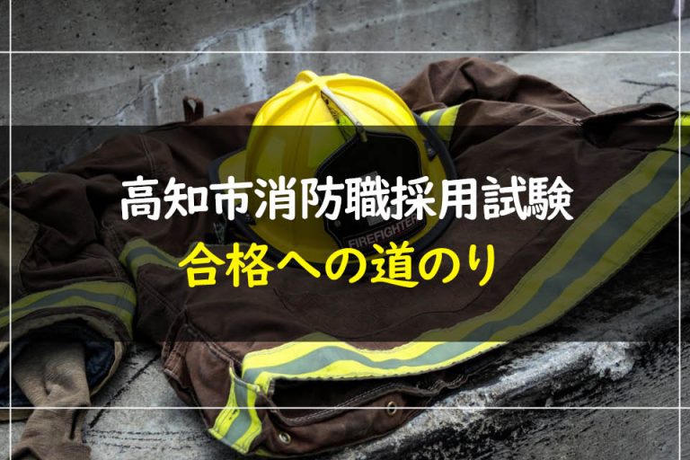 高知市消防職採用試験合格への道のり