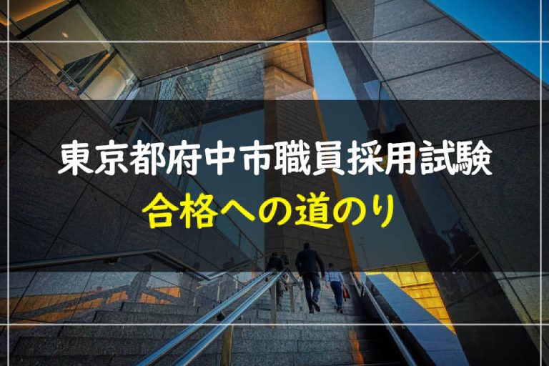 東京都府中市職員採用試験合格への道のり