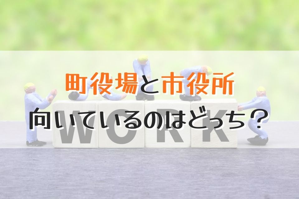 町役場と市役所向いているのはどっち？