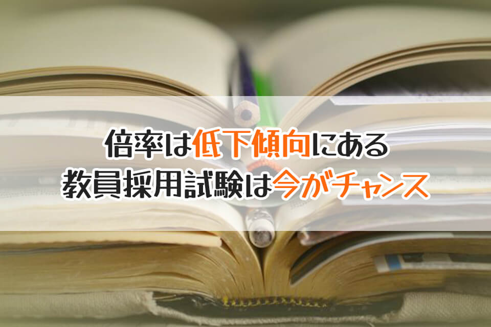 倍率は低下傾向にある　教員採用試験は今がチャンス