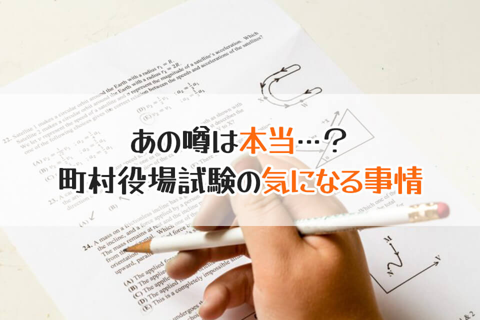 あの噂は本当…？　町村役場試験の気になる事情