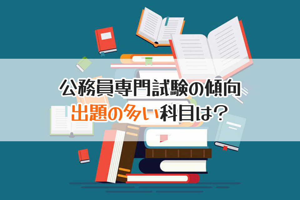 公務員専門試験の傾向　出題の多い科目は？